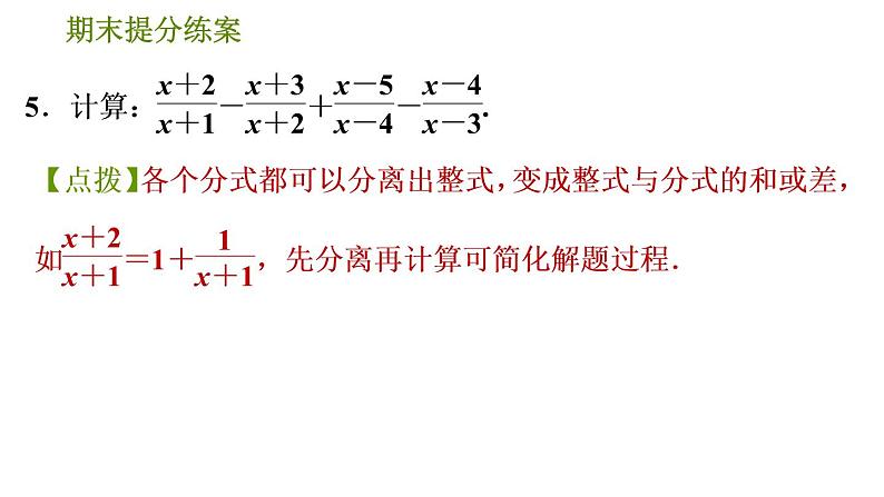 人教版八年级上册数学习题课件 期末提分练案 7.2  技巧训练  分式运算中的十二种常用技巧08