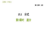 人教版八年级上册数学习题课件 第15章 15.1.3  通分