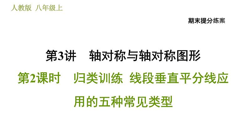 人教版八年级上册数学习题课件 期末提分练案 3.2  归类训练  线段垂直平分线应用的五种常见类型第1页