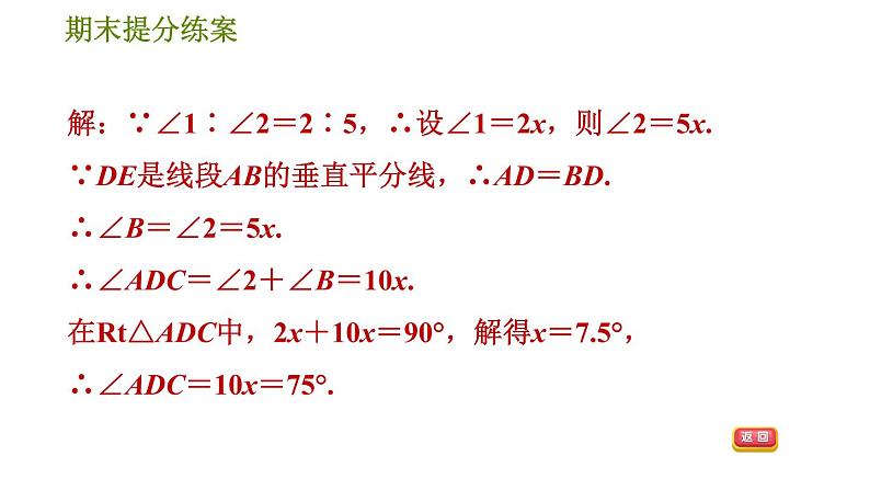 人教版八年级上册数学习题课件 期末提分练案 3.2  归类训练  线段垂直平分线应用的五种常见类型第5页