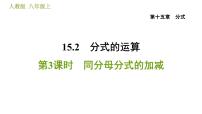 初中数学人教版八年级上册15.2.2 分式的加减习题课件ppt