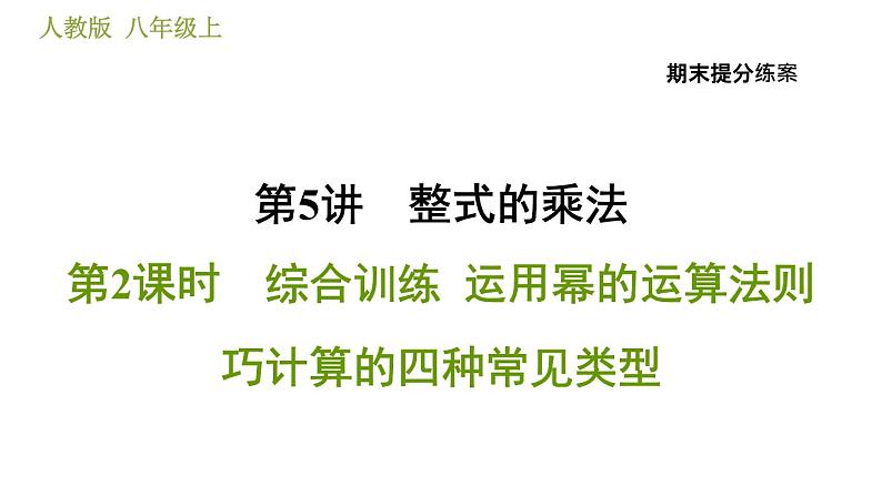 人教版八年级上册数学习题课件 期末提分练案 5.2  综合训练  运用幂的运算法则巧计算的四种常见类型01