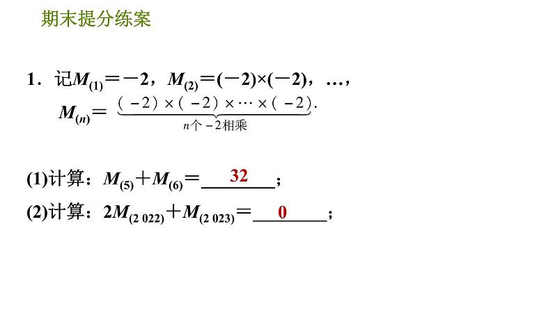 人教版八年级上册数学习题课件 期末提分练案 5.2  综合训练  运用幂的运算法则巧计算的四种常见类型03