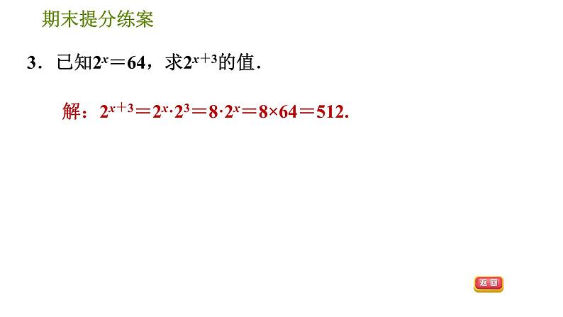 人教版八年级上册数学习题课件 期末提分练案 5.2  综合训练  运用幂的运算法则巧计算的四种常见类型06