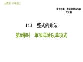 人教版八年級上冊數(shù)學(xué)習(xí)題課件 第14章 14.1.8  單項式除以單項式