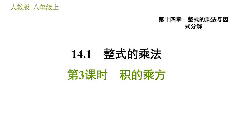 人教版八年级上册数学习题课件 第14章 14.1.3  积的乘方01