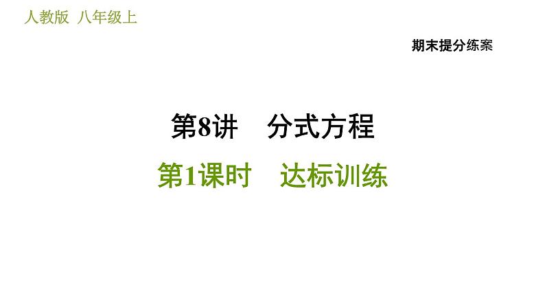 人教版八年级上册数学习题课件 期末提分练案 8.1  达标训练01