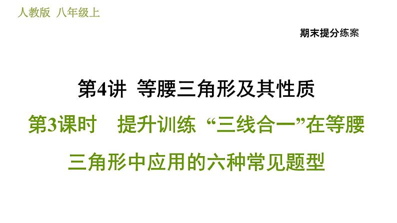 人教版八年级上册数学习题课件 期末提分练案 4.3  提升训练  “三线合一”在等腰三角形中应用的六种常见题型01