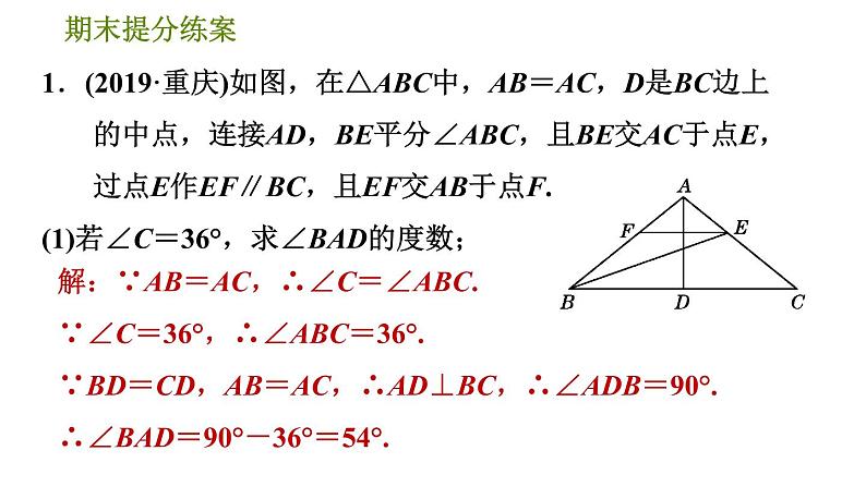 人教版八年级上册数学习题课件 期末提分练案 4.3  提升训练  “三线合一”在等腰三角形中应用的六种常见题型03