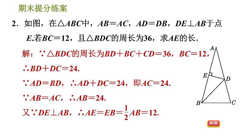 人教版八年级上册数学习题课件 期末提分练案 4.3  提升训练  “三线合一”在等腰三角形中应用的六种常见题型05