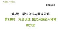 人教版八年级上册数学习题课件 期末提分练案 6.3  方法训练  因式分解的六种常用方法