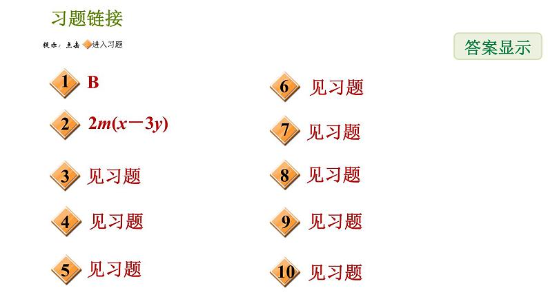 人教版八年级上册数学习题课件 期末提分练案 6.3  方法训练  因式分解的六种常用方法02