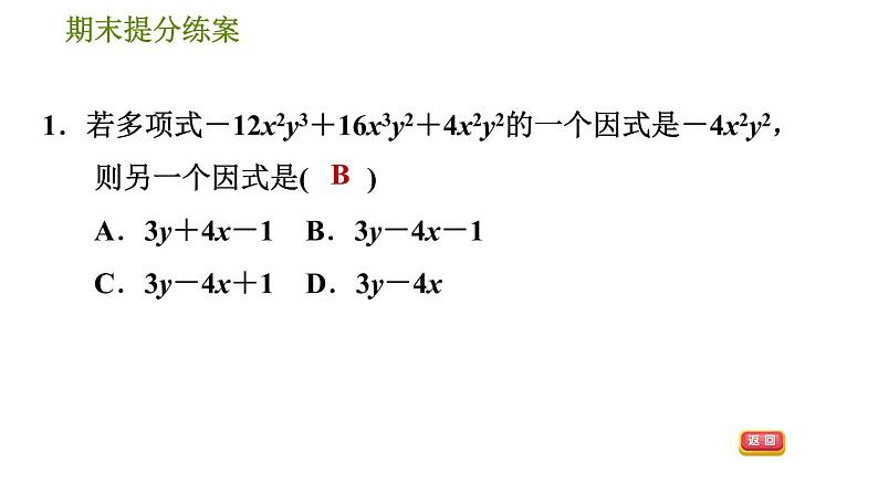 人教版八年级上册数学习题课件 期末提分练案 6.3  方法训练  因式分解的六种常用方法04