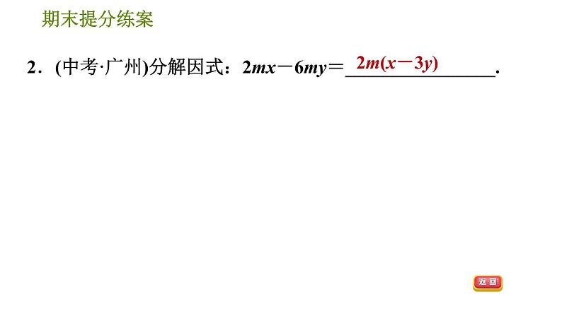 人教版八年级上册数学习题课件 期末提分练案 6.3  方法训练  因式分解的六种常用方法05