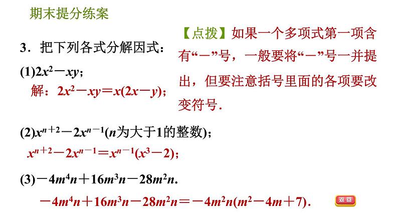 人教版八年级上册数学习题课件 期末提分练案 6.3  方法训练  因式分解的六种常用方法06