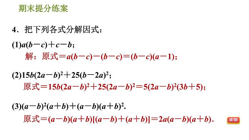 人教版八年级上册数学习题课件 期末提分练案 6.3  方法训练  因式分解的六种常用方法07