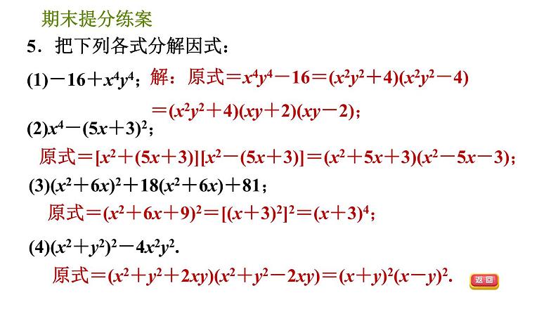 人教版八年级上册数学习题课件 期末提分练案 6.3  方法训练  因式分解的六种常用方法08