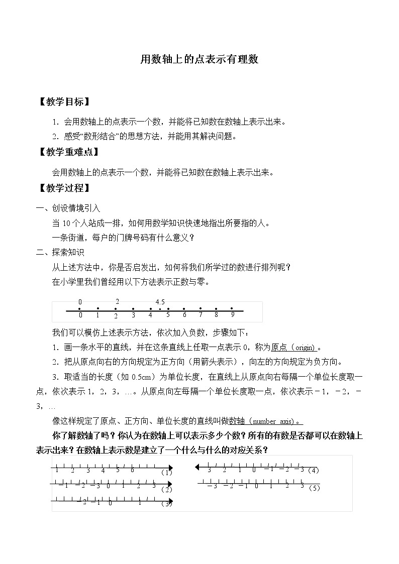 北京课改版七年给上册数学  有理数《用数轴上的点表示有理数》_教案01
