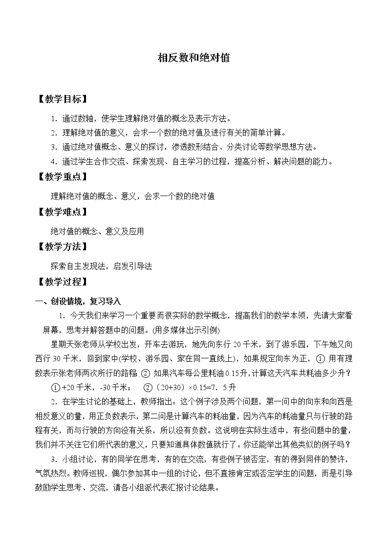 北京课改版七年级上册数学  有理数《相反数和绝对值》教案01