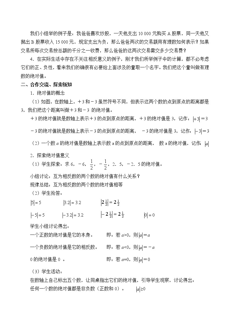 北京课改版七年级上册数学  有理数《相反数和绝对值》教案02