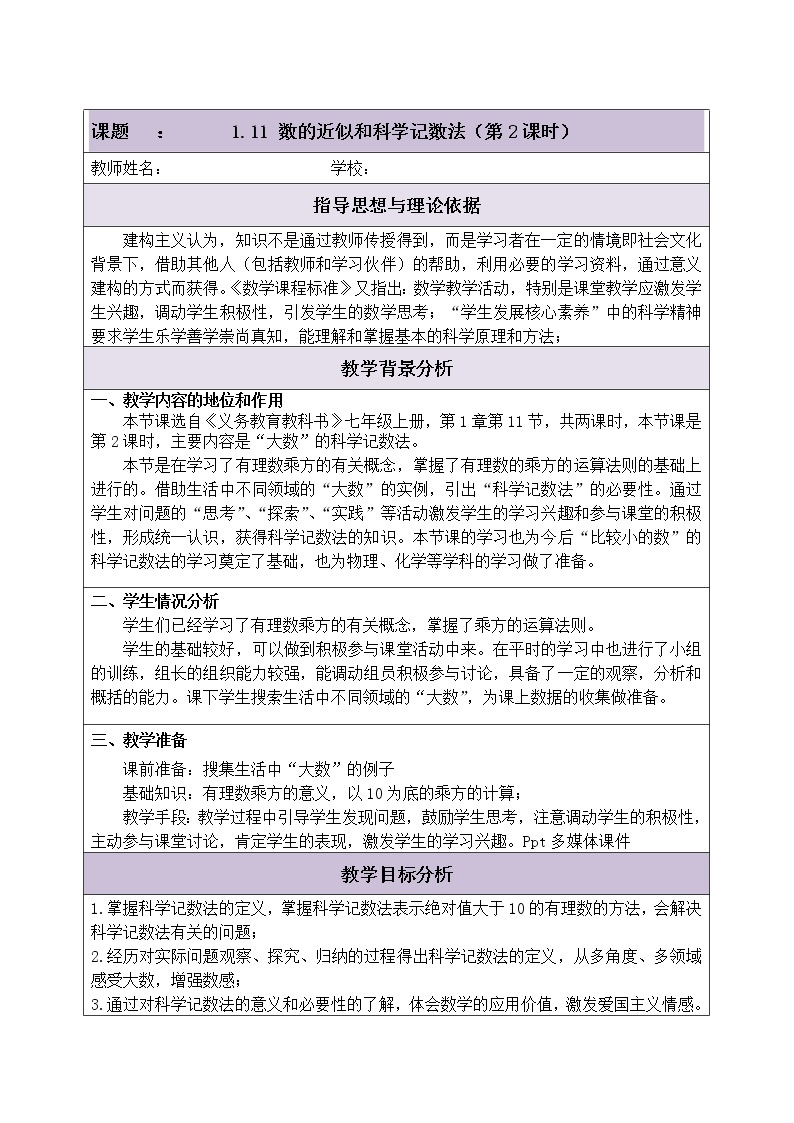 北京课改版七年级上册数学  有理数《数的近似和科学计数法》    教案01