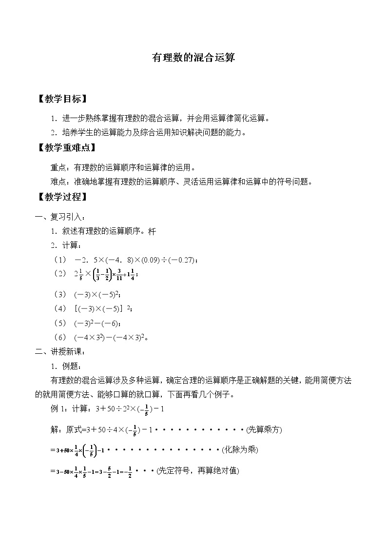 北京课改版七年级上册数学  有理数《有理数的混合运算》_教案01