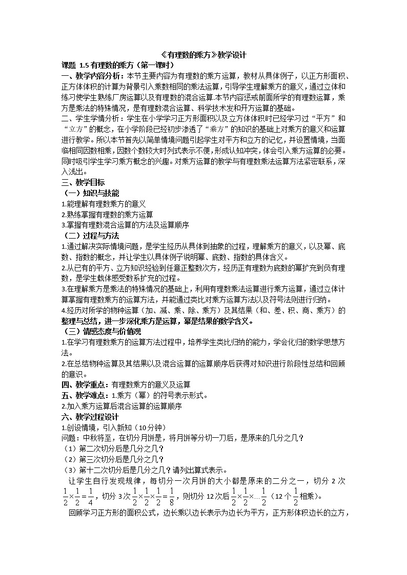 北京课改版七年级上册数学  有理数《有理数的乘方》教案01