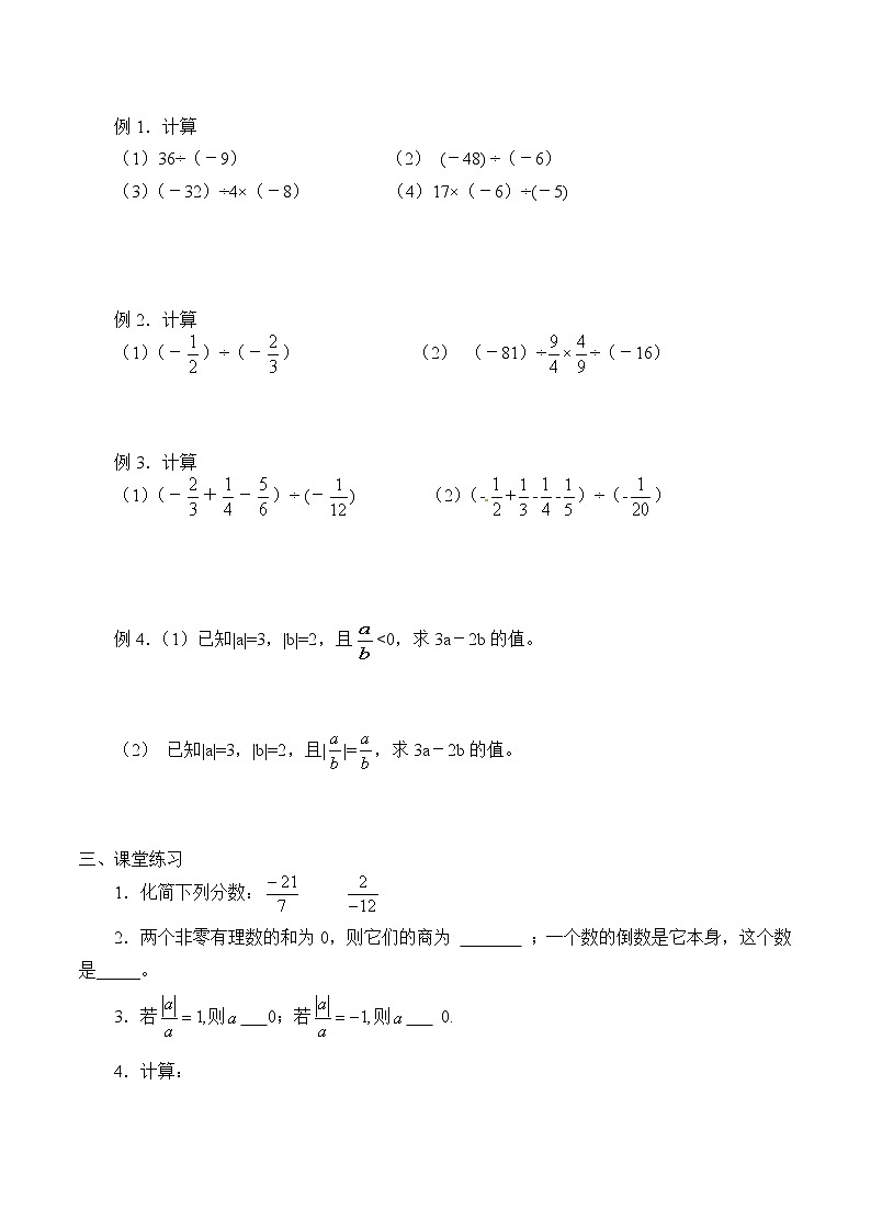 北京课改版七年级上册数学  有理数《有理数的除法》  教案02