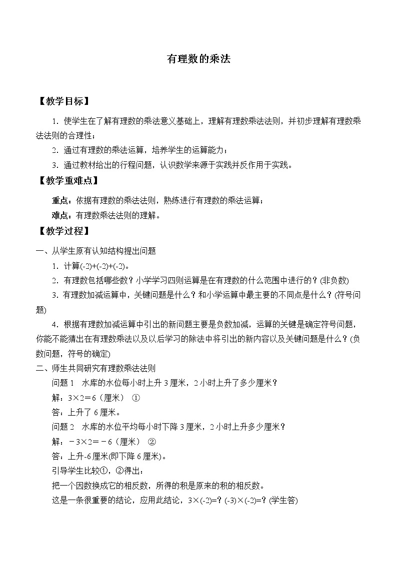 北京课改版七年级上册数学  有理数《有理数的乘法》_教案01