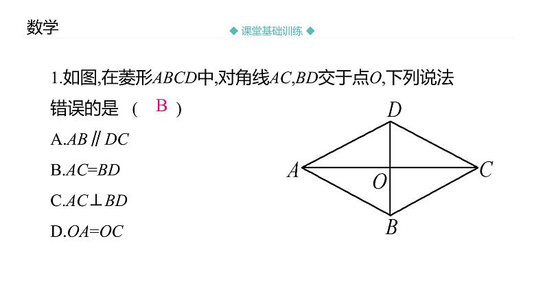 _1.1 菱形的性质与判定（1）课堂训练课件   2021-2022学年 北师大版九年级数学 上册第8页