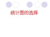 _  6.4.1统计图的选择  课件  2021—2022学年北师大版数学七年级上册