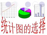 _  6.4.1统计图的选择  课件  2021—2022学年北师大版数学七年级上册