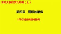 北师大版九年级上册第四章 图形的相似2 平行线分线段成比例课文课件ppt