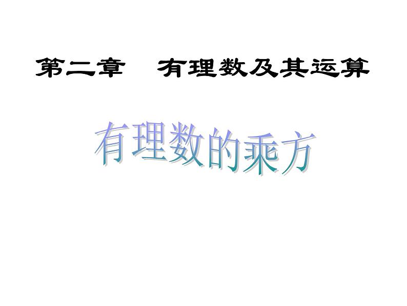 _ 2.9.1乘方的意义 课件  2021—2022学年北师大版数学七年级上册第1页