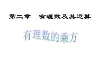 初中数学人教版七年级上册1.5.1 乘方教课内容课件ppt