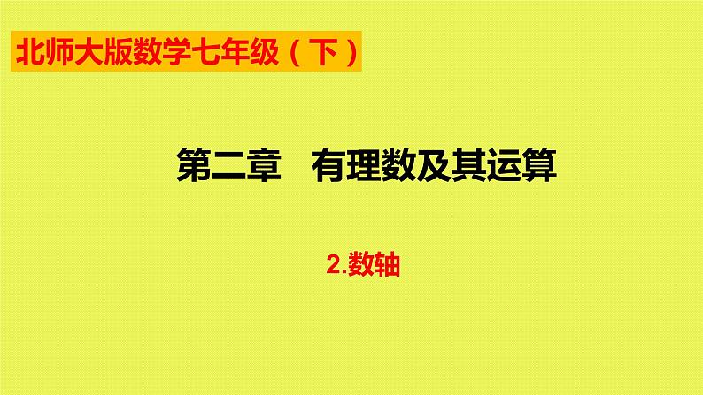 2.2数轴 课件 2021-2022学年北师大版数学七年级上册第1页