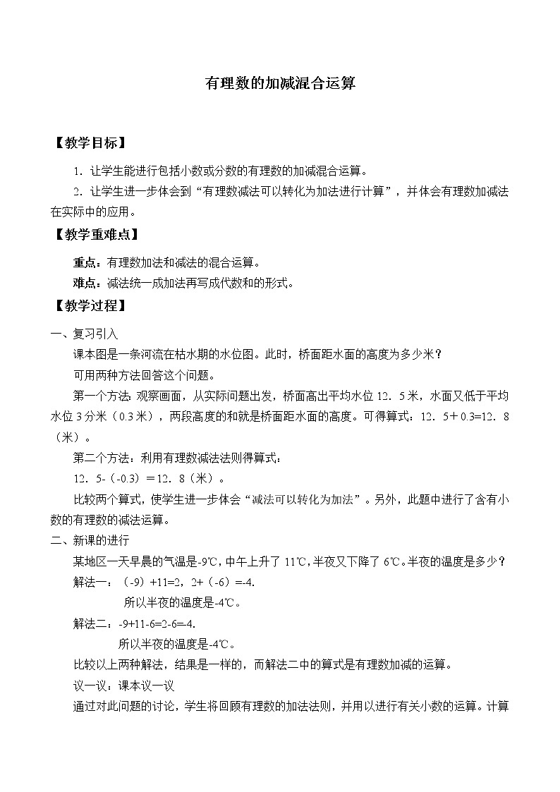 北京课改版七年级上册数学  有理数《有理数加减法的混合运算》教案01