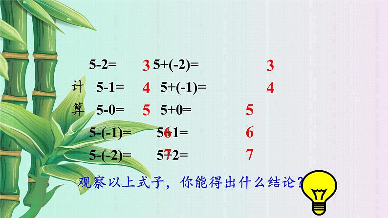 北京课改版七年级上册数学  有理数《有理数的减法》课件06