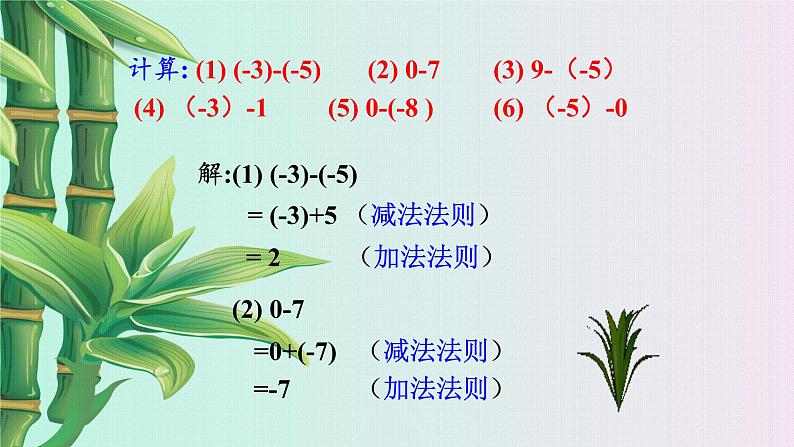 北京课改版七年级上册数学  有理数《有理数的减法》课件08