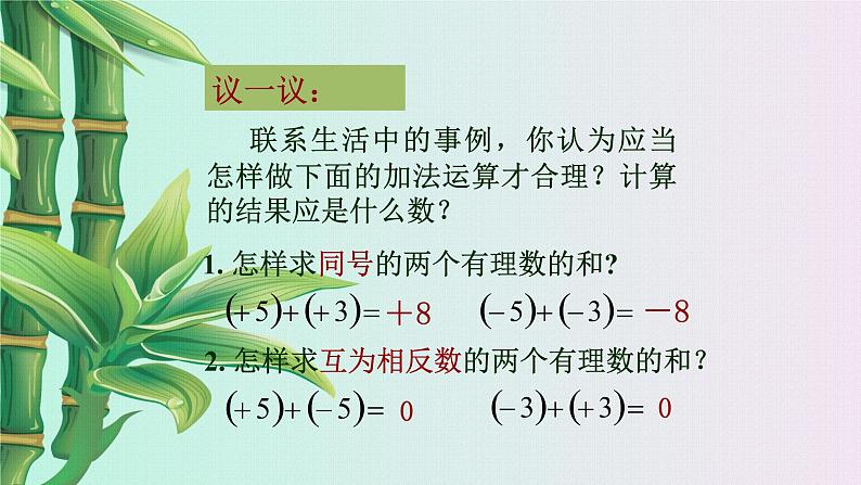 北京课改版七年级上册数学  有理数《有理数的加法》课件02