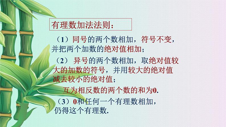 北京课改版七年级上册数学  有理数《有理数的加法》课件07