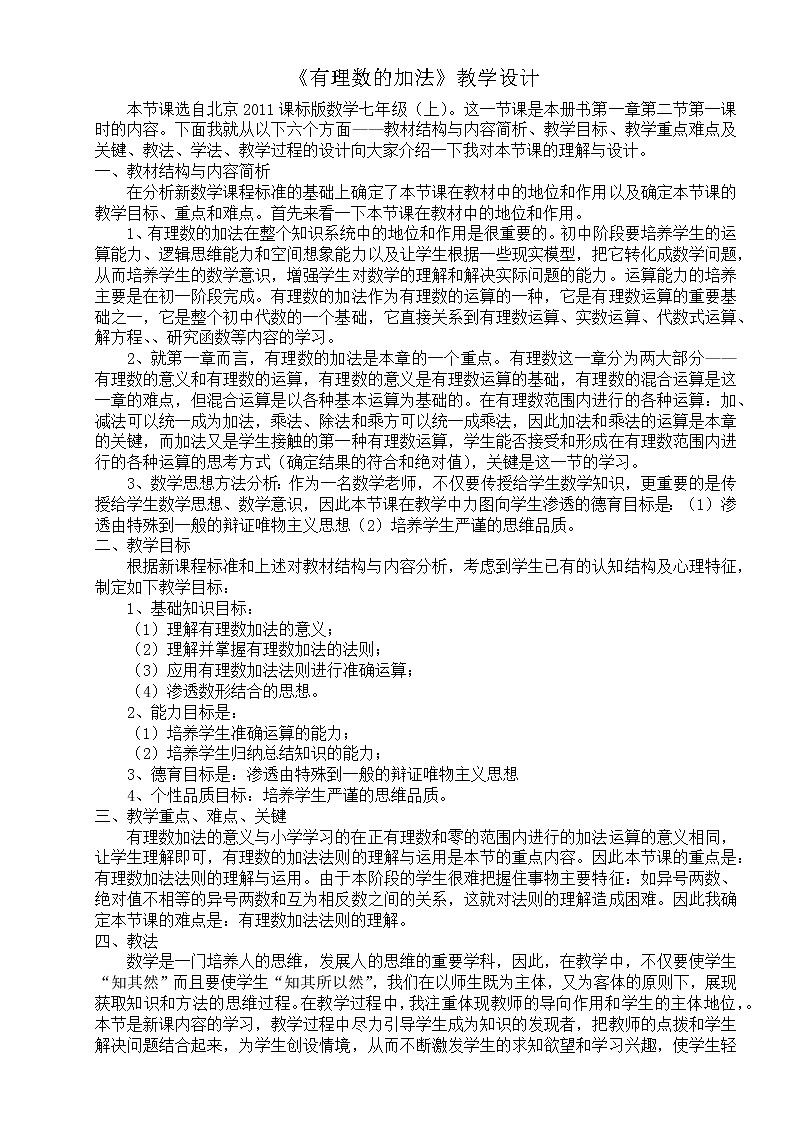 北京课改版七年级上册数学  有理数《有理数的加法》  教案01