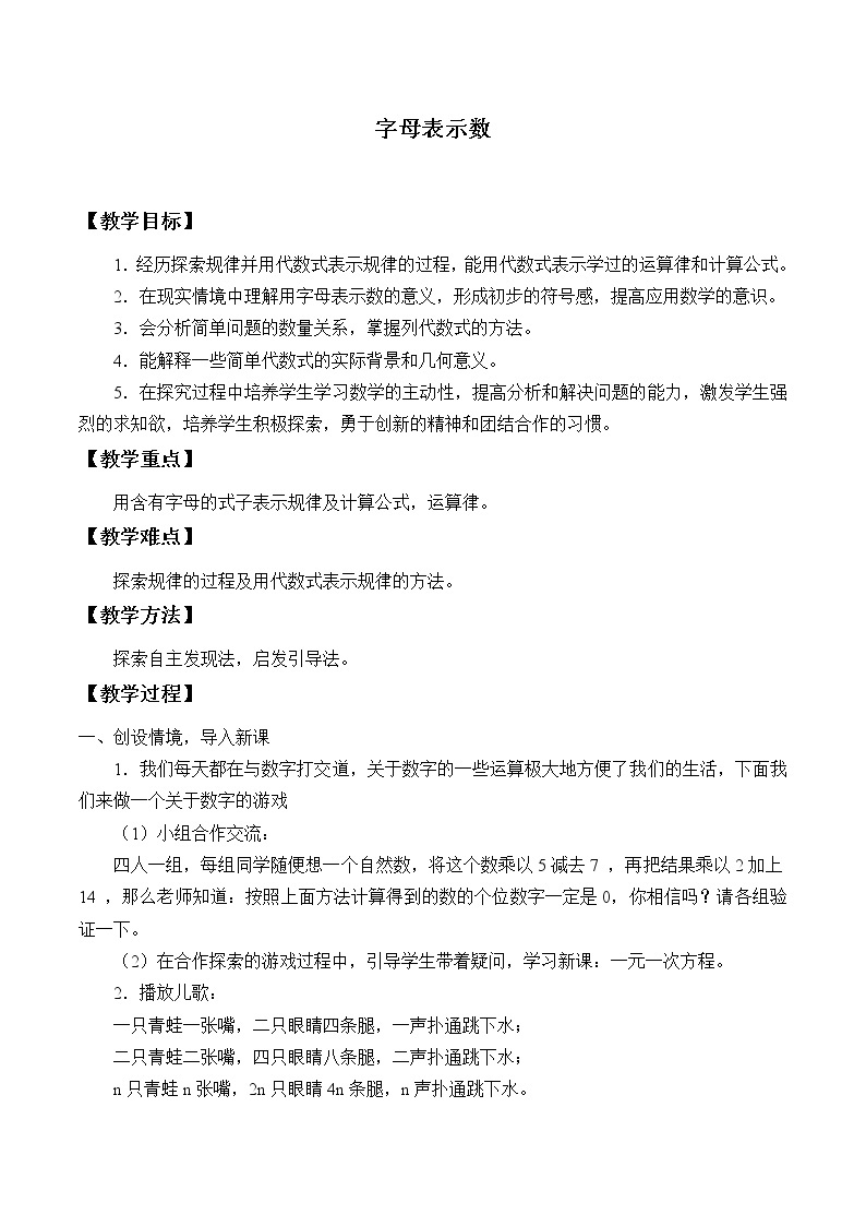 北京课改版七年级上册数学  一元一次方程《字母表示数》_教案01
