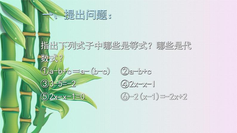 北京课改版七年级上册数学  一元一次方程《等式与方程》课件02