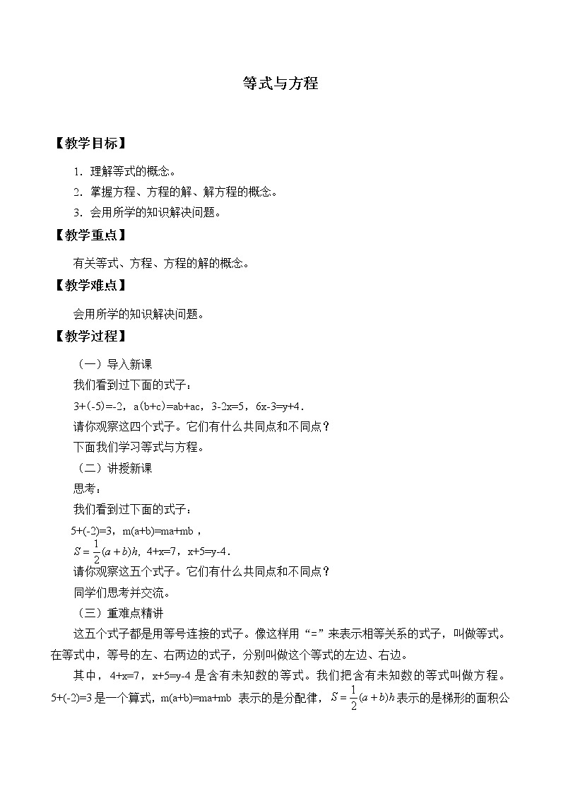 北京课改版七年级上册数学  一元一次方程《等式与方程》教案01