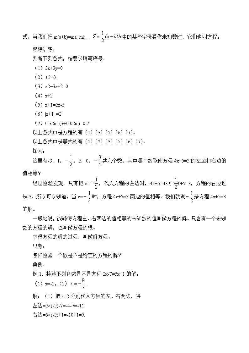 北京课改版七年级上册数学  一元一次方程《等式与方程》教案02