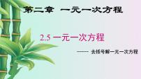 北京课改版七年级上册第二章 一元一次方程2.5 一元一次方程课文配套ppt课件