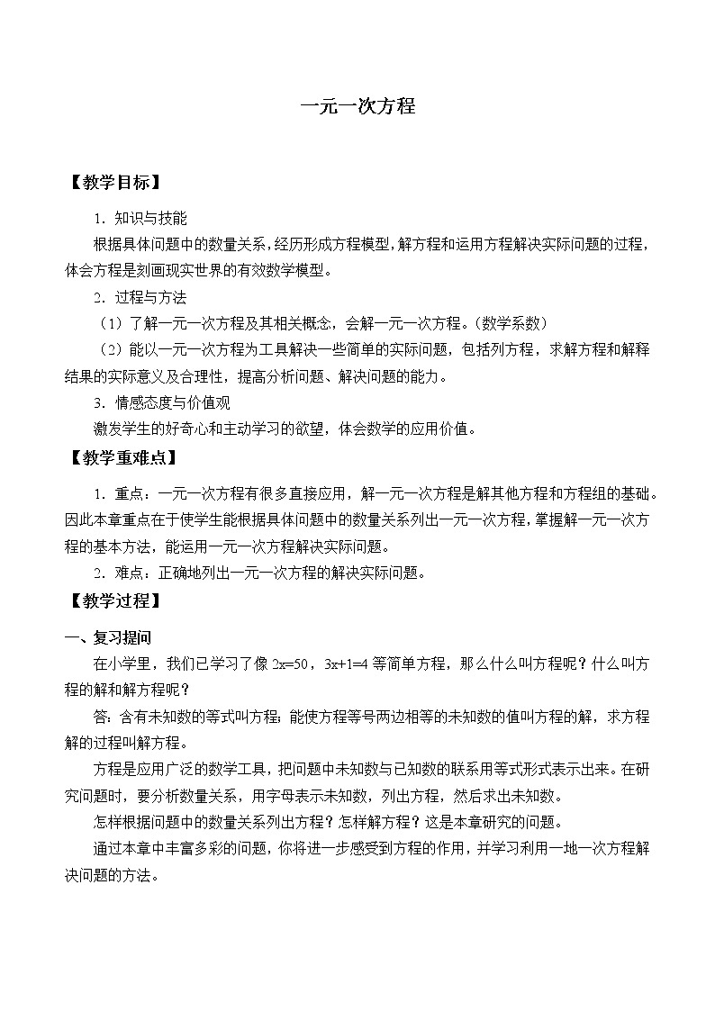 北京课改版七年级上册数学  一元一次方程《一元一次方程》教案01
