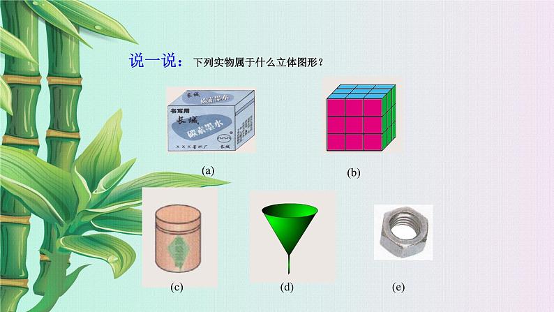 北京课改版七年级上册数学  简单的几何图形《平面图形与立体图形》课件第2页