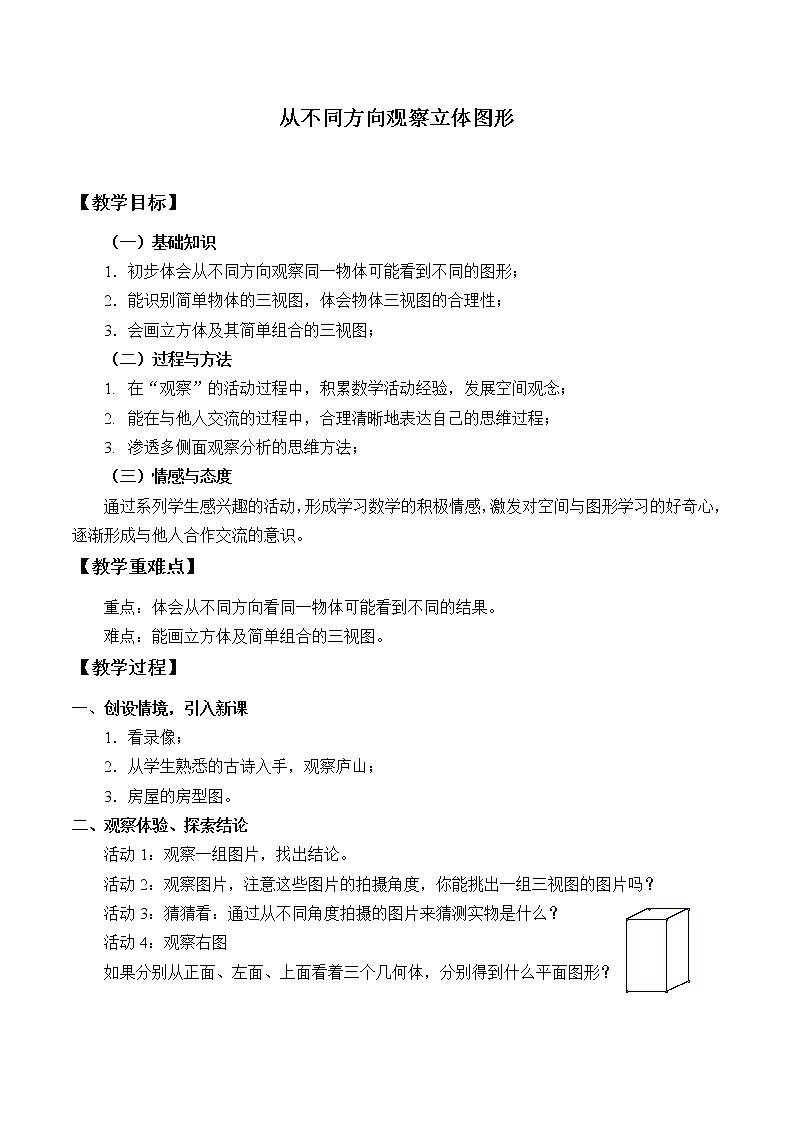 北京课改版七年级上册数学  简单的几何图形《从不同方向观察立体图形》教案01